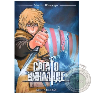 Сага о Винланде. Книга 1