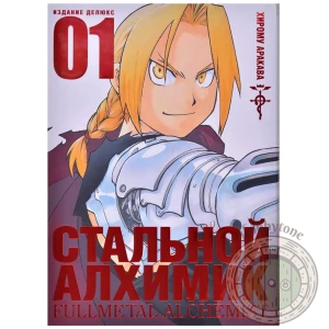 Стальной Алхимик. Книга 1