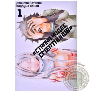 Страна Чудес Смертников. Том 1