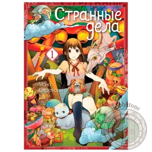 Странные дела. Том 1