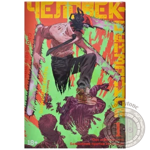 Человек-бензопила. Книга 1. Пёс и бензопила. Бензопила против нетопыря