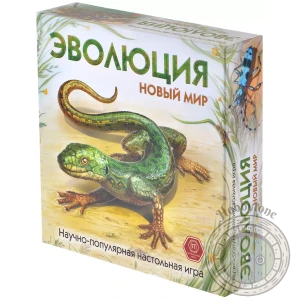 Эволюция. Новый мир