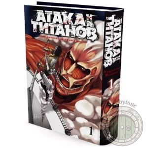 Атака на титанов. Книга 1