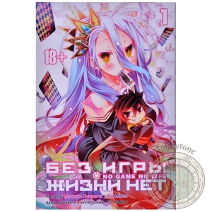 Без игры жизни нет. Манга. Том 1