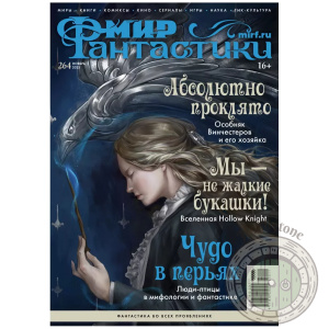 Мир фантастики №264 (ноябрь 2025)