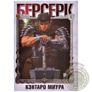 Берсерк. Том 1