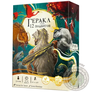 Геракл и его 12 подвигов