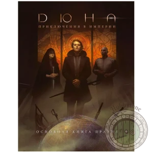Дюна Приключения в Империи Основная книга правил