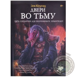 Зов Ктулху Двери во тьму