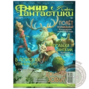 Мир фантастики № 265 (декабрь 2025)