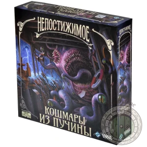 Непостижимое Кошмары из пучины