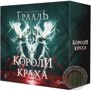 Осквернённый Грааль. Короли краха