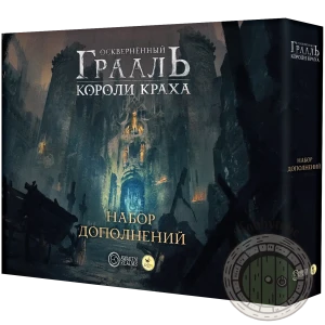 Осквернённый Грааль. Короли краха. Набор дополнений