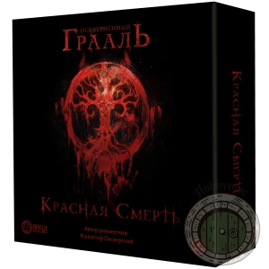 Осквернённый Грааль. Красная cмерть
