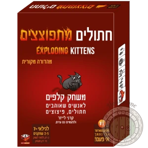 חתולים מתפוצצים