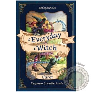 Everyday Witch Tarot. Повседневное Таро ведьмы (78 карт и руководство в подарочном футляре)
