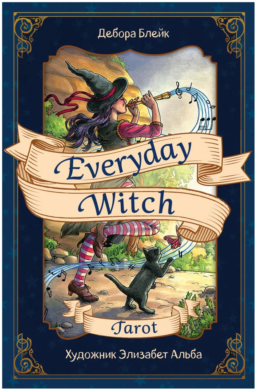 Everyday Witch Tarot. Повседневное Таро ведьмы (78 карт и руководство в подарочном футляре)