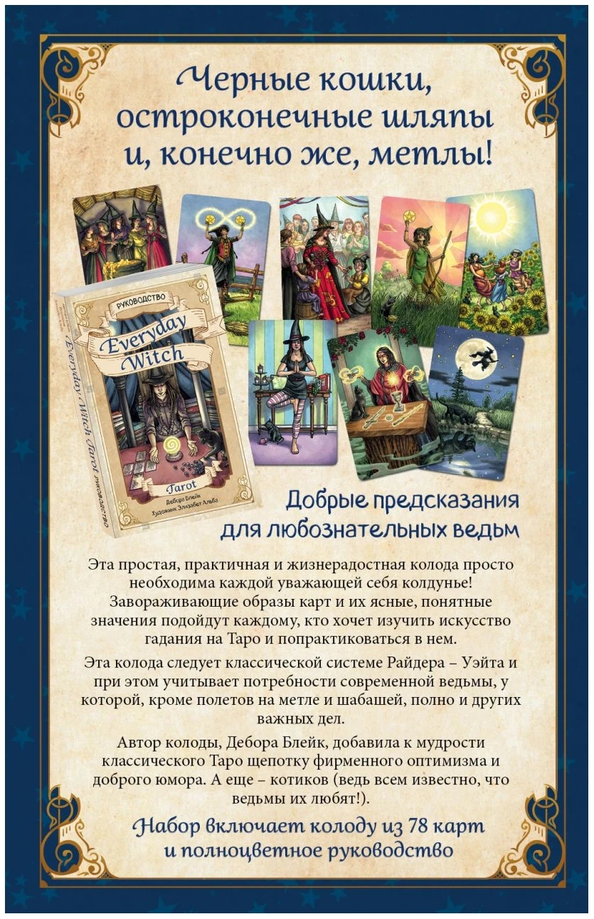 Everyday Witch Tarot. Повседневное Таро ведьмы (78 карт и руководство в подарочном футляре)