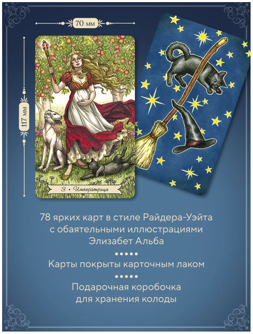 Everyday Witch Tarot. Повседневное Таро ведьмы (78 карт и руководство в подарочном футляре)