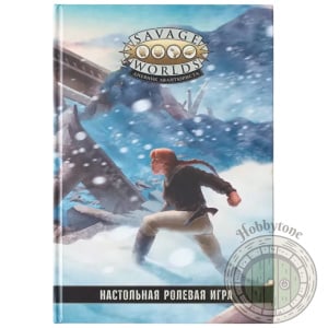 Savage Worlds Дневник авантюриста