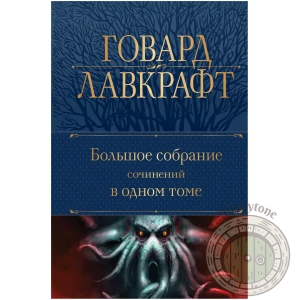 Большое собрание сочинений в одном томе