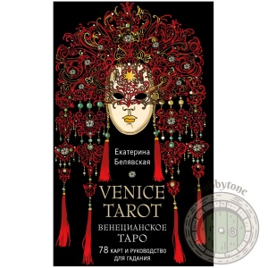 Венецианское таро. 78 карт и руководство в подарочном футляре