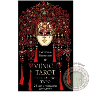 Венецианское таро. 78 карт и руководство в подарочном футляре
