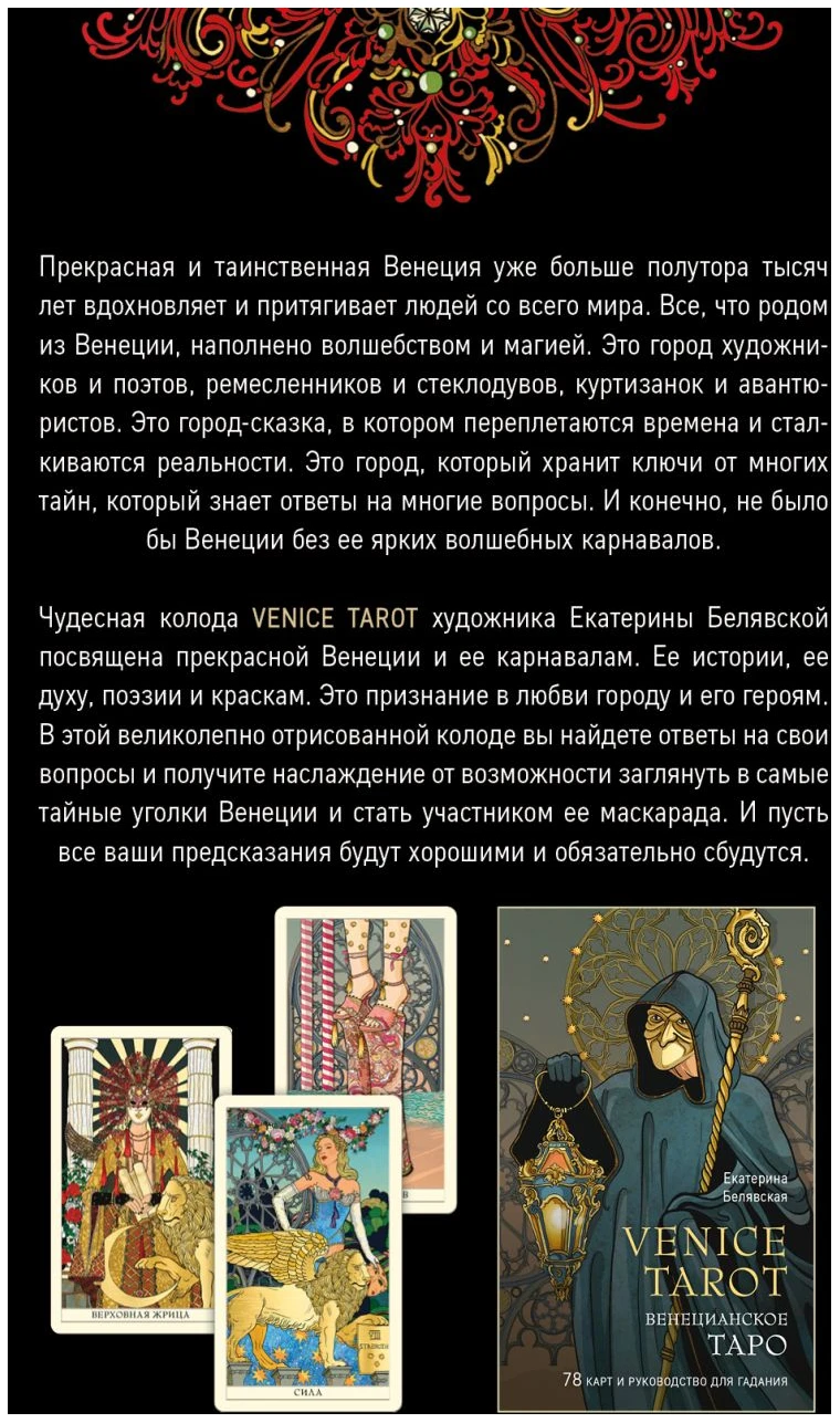 Венецианское таро. 78 карт и руководство в подарочном футляре