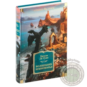 Волшебник Земноморья