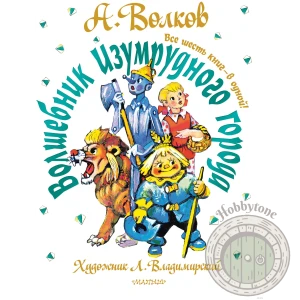 Волшебник Изумрудного города. Все шесть книг