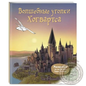 Волшебные уголки Хогвартса