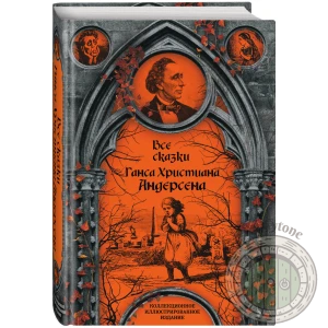 Все сказки Ганса Христиана Андерсена