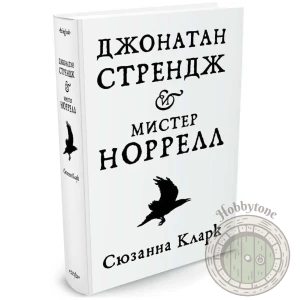 Джонатан Стрендж и мистер Норрелл
