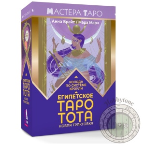 Египетское Таро Тота. Колода по системе Кроули. Новая трактовка