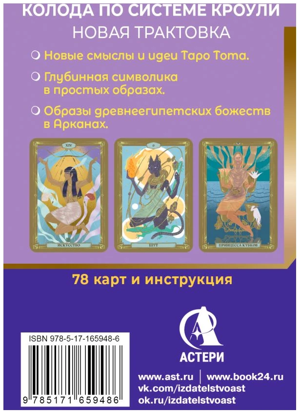 Египетское Таро Тота. Колода по системе Кроули. Новая трактовка