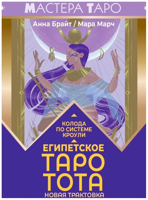 Египетское Таро Тота. Колода по системе Кроули. Новая трактовка