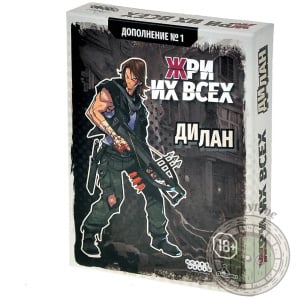 Жри их всех Дилан