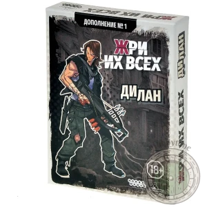 Жри их всех Дилан