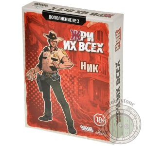 Жри их всех Ник