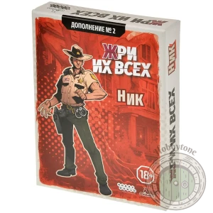 Жри их всех Ник