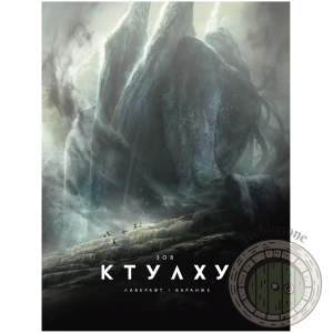 Зов Ктулху (илл. Ф. Баранже, расширенное издание)