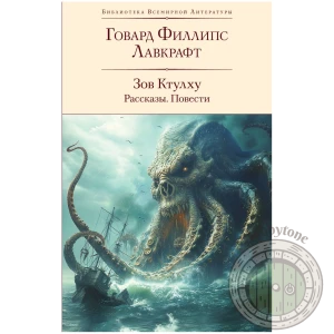 Зов Ктулху. Рассказы. Повести