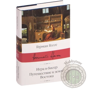 Игра в бисер. Путешествие к земле Востока