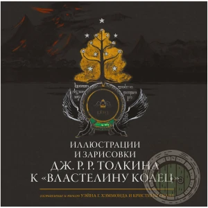 Иллюстрации и зарисовки Дж. Р. Р. Толкина
