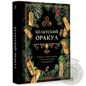 Кельтский оракул