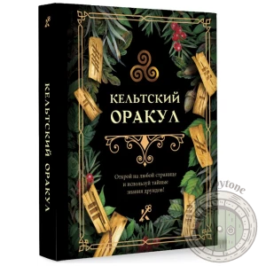 Кельтский оракул