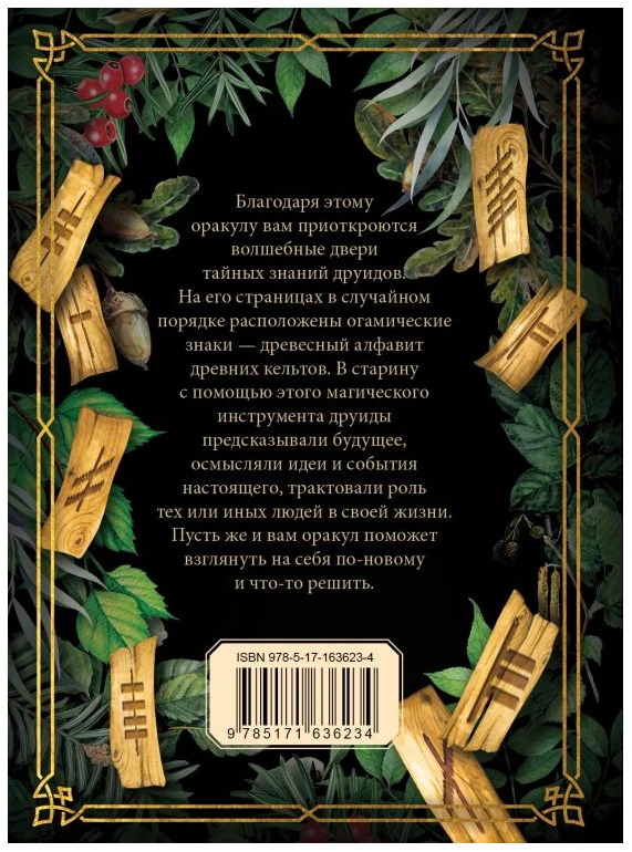Кельтский оракул