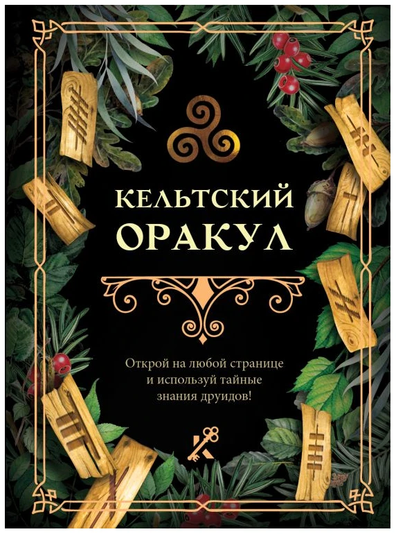 Кельтский оракул