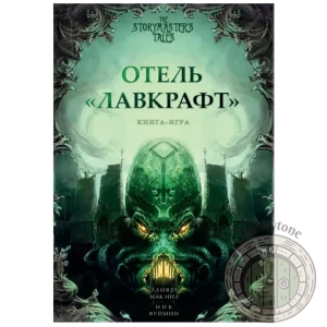 Книга-игра Отель Лавкрафт