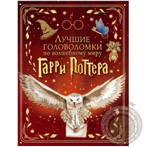 Лучшие головоломки по волшебному миру Гарри Поттера